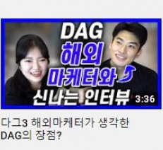 다그3 해외마케터가 생각한 DAG의 장점?